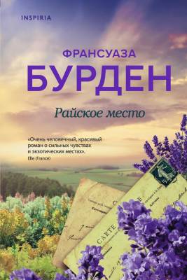 Купить книгу Эл Эксмо NovЧистаяЭмоция. Райское место. Бурден Ф. В БУКВАЕШКА